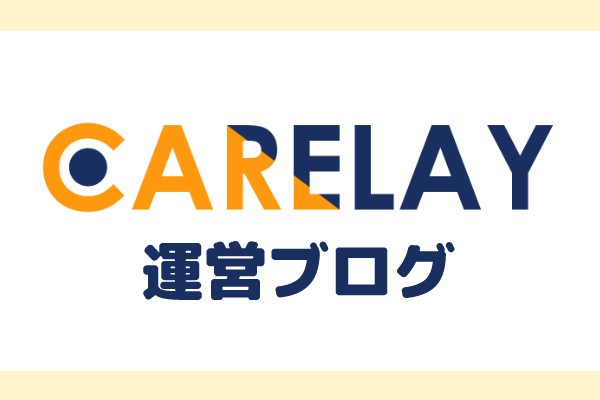 CARELAY操作マニュアルのご紹介